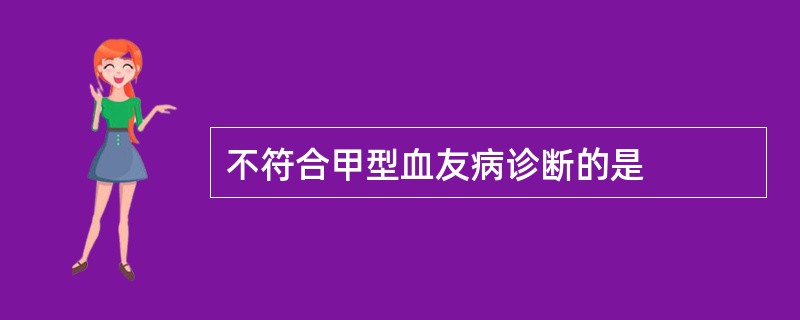 不符合甲型血友病诊断的是