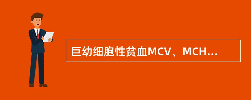 巨幼细胞性贫血MCV、MCH、MCHC的改变通常是（）