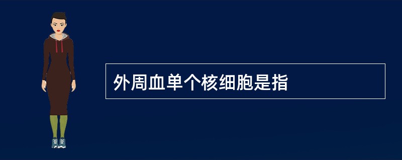 外周血单个核细胞是指