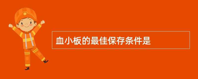 血小板的最佳保存条件是