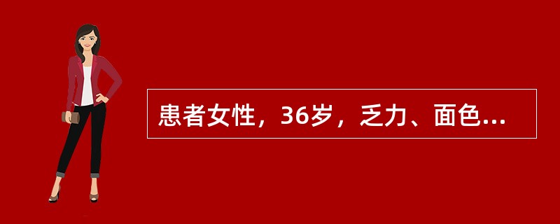 患者女性，36岁，乏力、面色苍白半个月，尿色如浓茶，化验有贫血，血Hb68g／L，网织红细胞18%，尿常规(-)，尿胆红素(-)，尿胆原强阳性，血总胆红素41μmol／L，直接胆红素5μmol／L，C