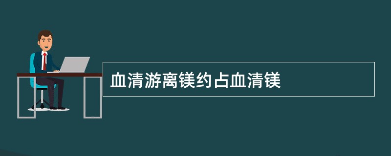 血清游离镁约占血清镁