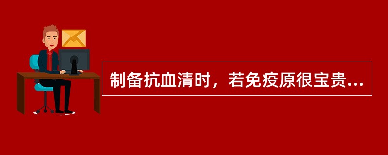 制备抗血清时，若免疫原很宝贵，可选择下列何种免疫途径