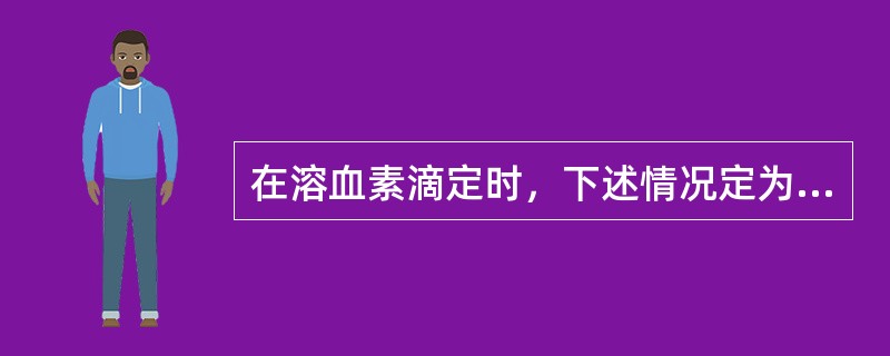在溶血素滴定时，下述情况定为一个溶血单位的是