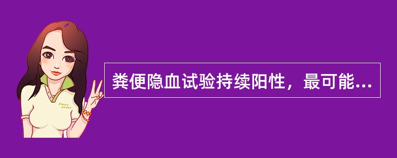 粪便隐血试验持续阳性，最可能的疾病是