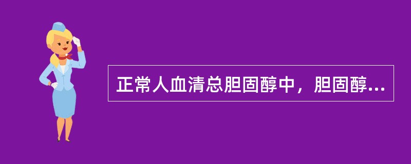 正常人血清总胆固醇中，胆固醇酯占