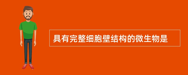 具有完整细胞壁结构的微生物是