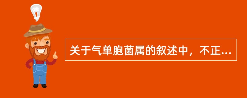 关于气单胞菌属的叙述中，不正确的是