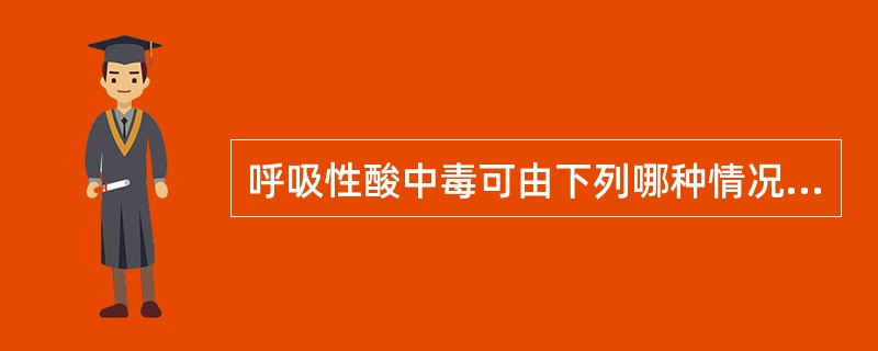 呼吸性酸中毒可由下列哪种情况引起