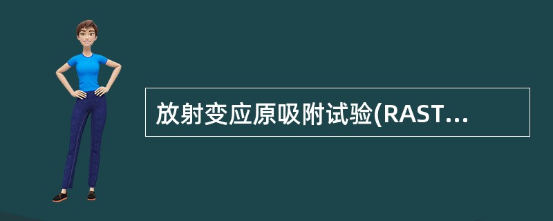 放射变应原吸附试验(RAST)检测血清IgE水平时，以下描述正确的是