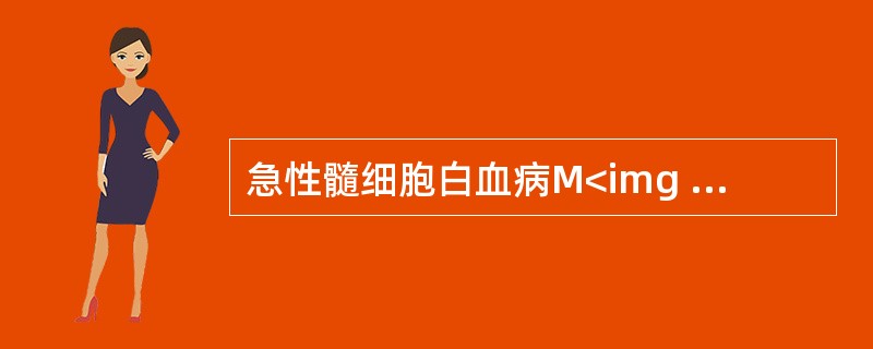 急性髓细胞白血病M<img border="0" style="width: 10px; height: 16px;" src="https:/