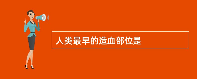 人类最早的造血部位是