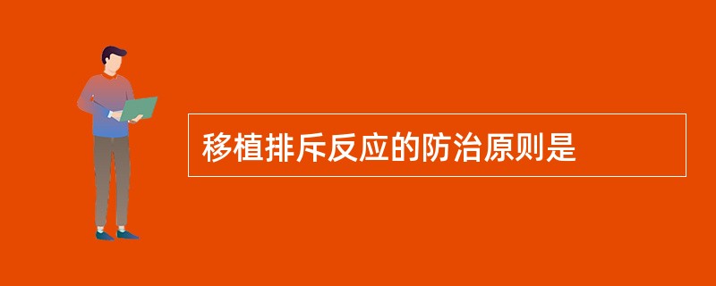 移植排斥反应的防治原则是