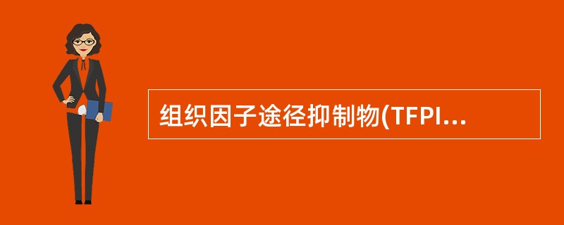 组织因子途径抑制物(TFPI)不可抑制下列哪种蛋白质的活性