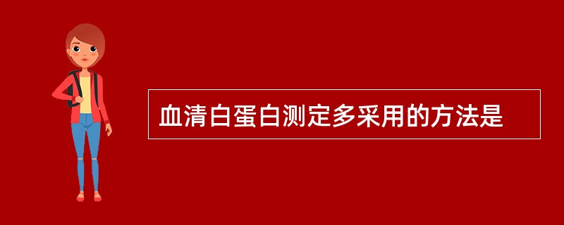 血清白蛋白测定多采用的方法是