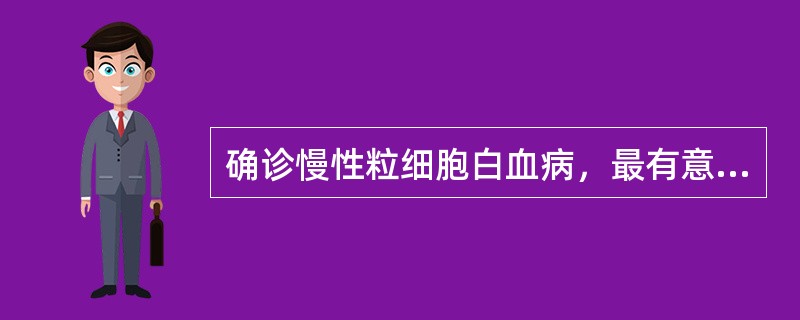 确诊慢性粒细胞白血病，最有意义的依据是