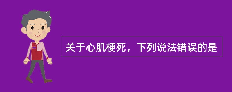 关于心肌梗死，下列说法错误的是