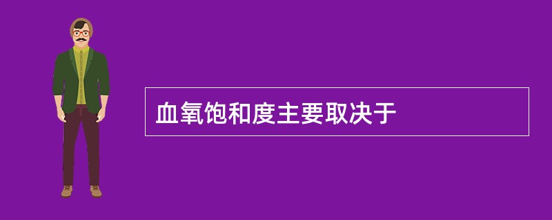 血氧饱和度主要取决于