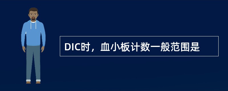 DIC时，血小板计数一般范围是