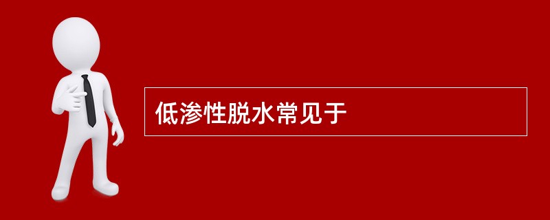 低渗性脱水常见于