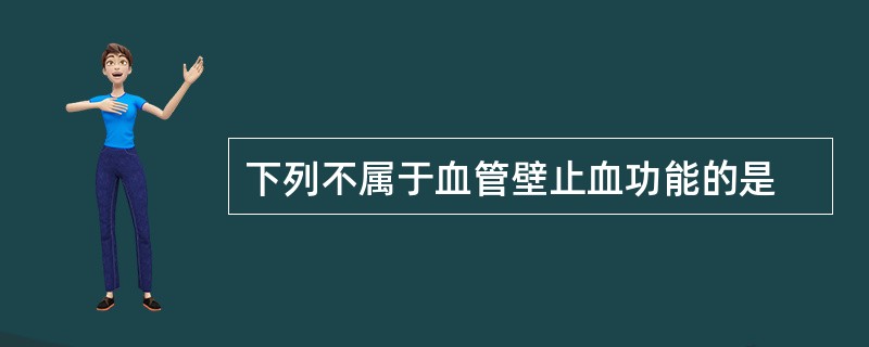 下列不属于血管壁止血功能的是