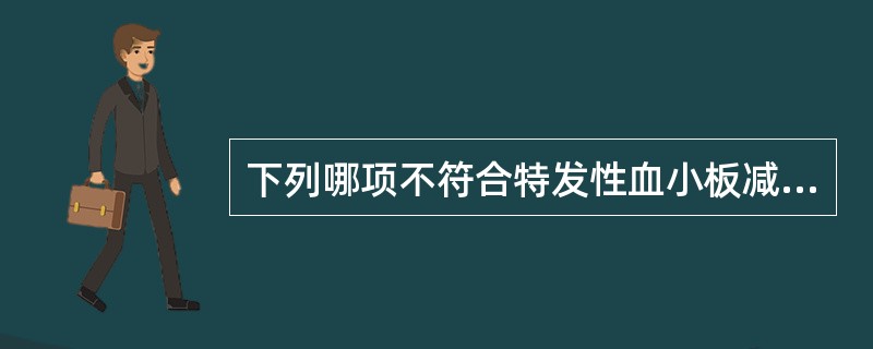 下列哪项不符合特发性血小板减少性紫癜()