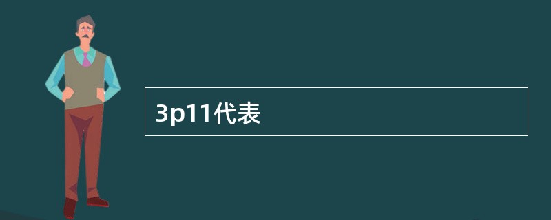 3p11代表