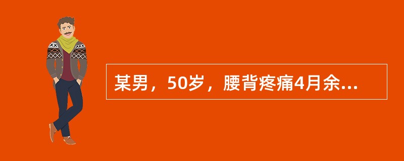 某男，50岁，腰背疼痛4月余，牙龈出血2周。查体：中度贫血貌，肝肋下1cm，脾肋下未扪及。实验室检查：血常规示Hb83g/L，WBC3.9×10<img border="0"