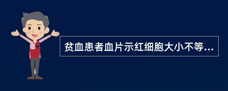 贫血患者血片示红细胞大小不等，中心淡染；血清铁饱和度16%。最可能的诊断是