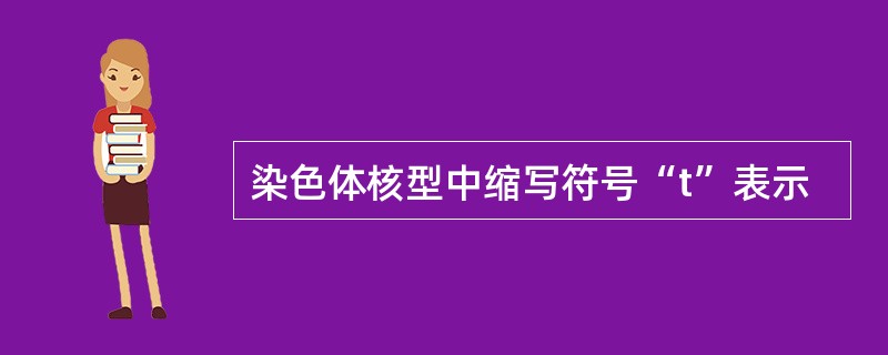 染色体核型中缩写符号“t”表示