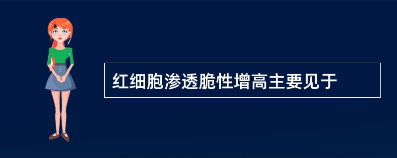 红细胞渗透脆性增高主要见于