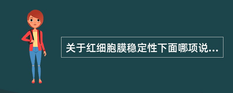 关于红细胞膜稳定性下面哪项说法不对()