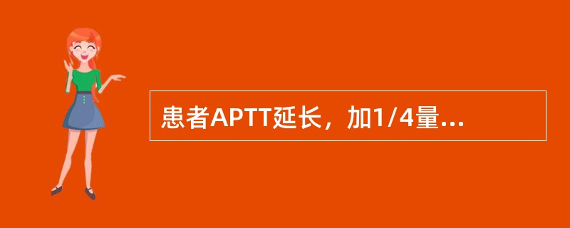 患者APTT延长，加1/4量正常新鲜血浆和正常吸附血浆均能纠正，而正常血清不能纠正，可能缺乏的凝血因子是()