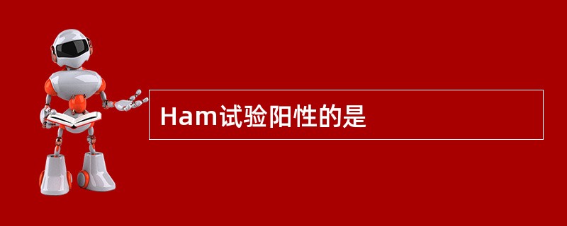 Ham试验阳性的是