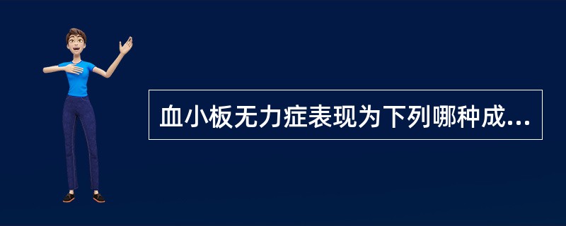 血小板无力症表现为下列哪种成分的缺陷()