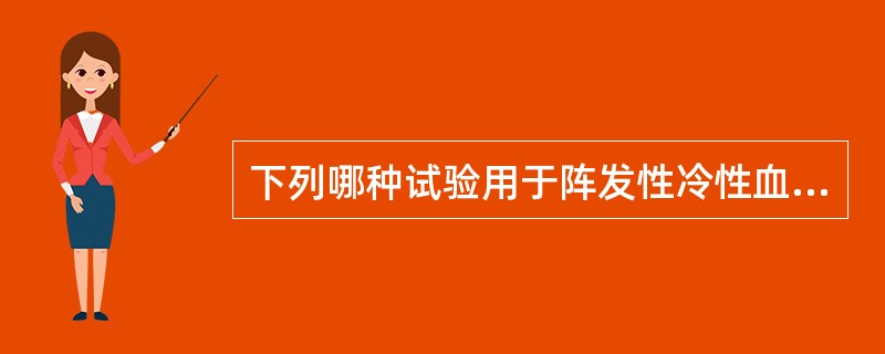 下列哪种试验用于阵发性冷性血红蛋白尿的诊断()