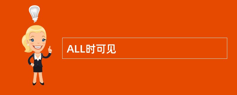 ALL时可见