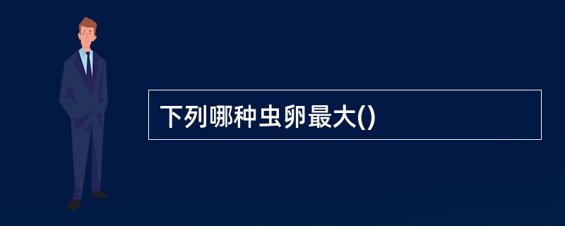 下列哪种虫卵最大()