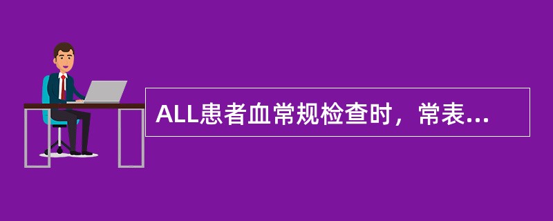 ALL患者血常规检查时，常表现为下列哪种类型