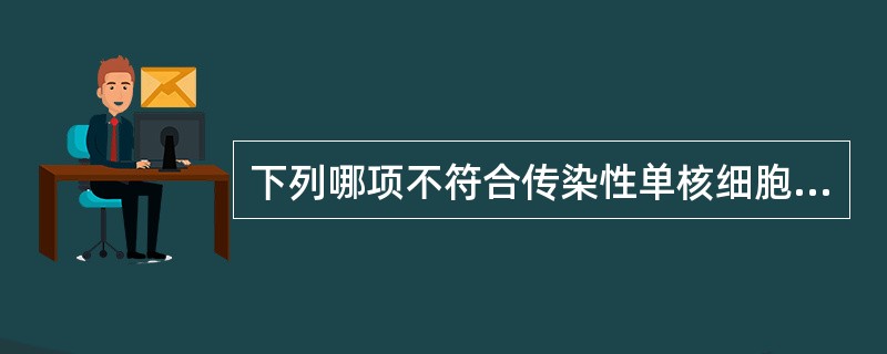 下列哪项不符合传染性单核细胞增多症实验室检查的特点()