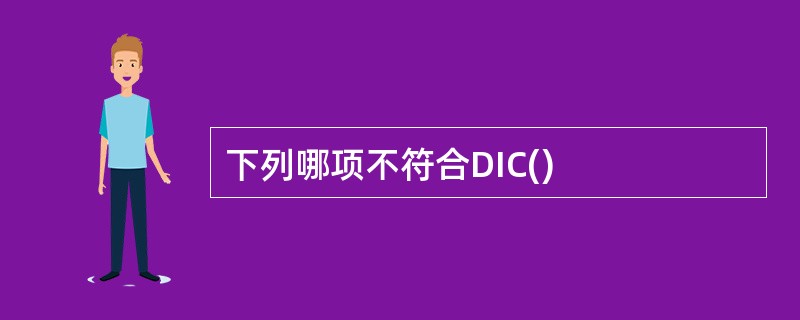 下列哪项不符合DIC()