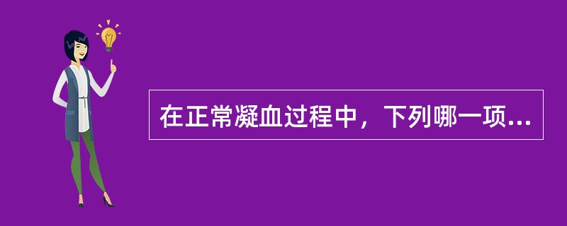 在正常凝血过程中，下列哪一项不能形成复合物