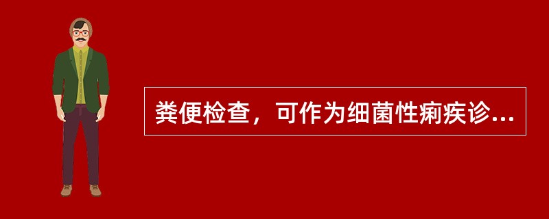 粪便检查，可作为细菌性痢疾诊断指标的细胞是