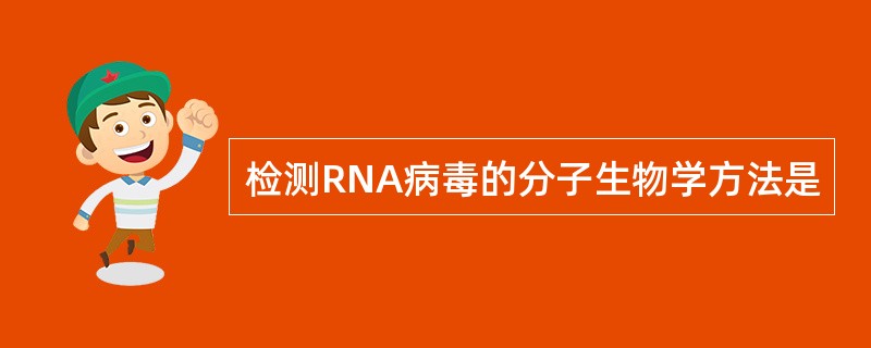 检测RNA病毒的分子生物学方法是