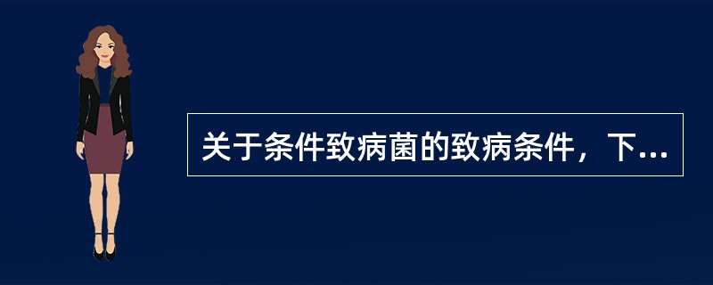 关于条件致病菌的致病条件，下列叙述正确的是()