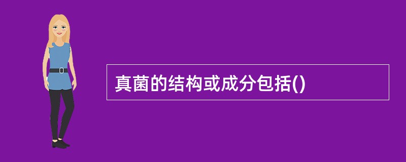 真菌的结构或成分包括()