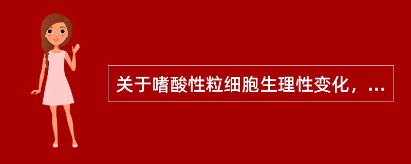 关于嗜酸性粒细胞生理性变化，正确的是