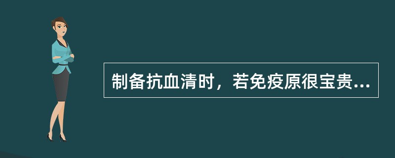 制备抗血清时，若免疫原很宝贵，可选择下列何种免疫途径