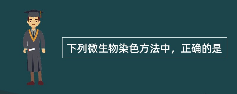 下列微生物染色方法中，正确的是