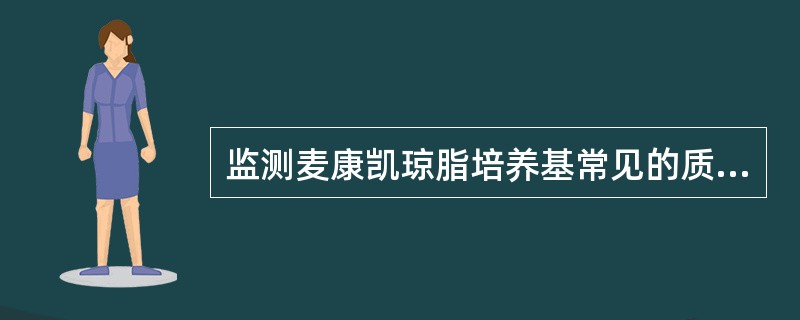 监测麦康凯琼脂培养基常见的质控菌株是